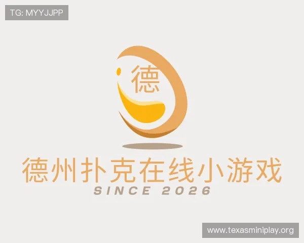 解读德州扑克在线小游戏