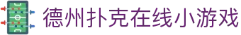德州扑克在线小游戏 - (中国)日照德州扑克在线小游戏文化传媒公司欢迎您